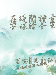 在线阅读重生八零嫁给全军第一硬汉