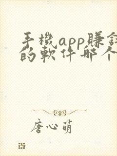手机app赚钱的软件哪个好