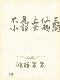 不见上仙三百年小说笔趣阁