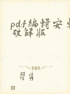 pdf编辑安卓破解版