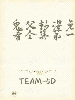 鬼父动漫免费观看全集第一季