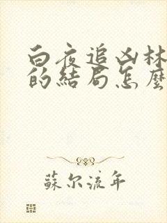 白夜追凶林嘉茵的结局怎么样