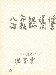八年级道德与法治教师用书电子版
