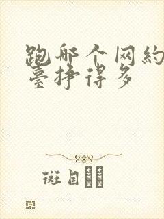 跑哪个网约车平台挣得多