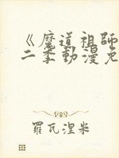 《魔道祖师》第二季动漫免费版全集
