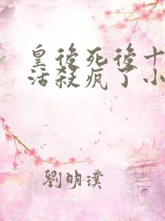 皇后死后十年复活杀疯了小说免费阅读