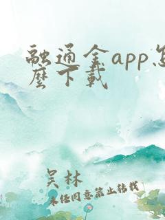 融通金app怎么下载