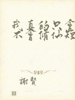 我真的只会砍树不会修仙短剧全集