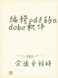 编辑pdf的adobe软件
