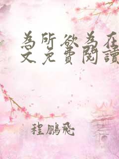 为所欲为在线全文免费阅读笔趣阁