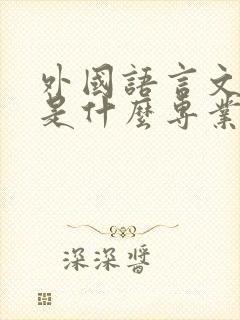 外国语言文学类是什么专业