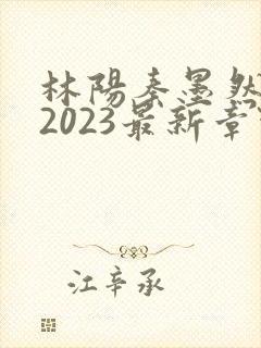 林阳秦墨然小说2023最新章节