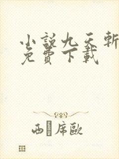 小说九天斩神诀免费下载