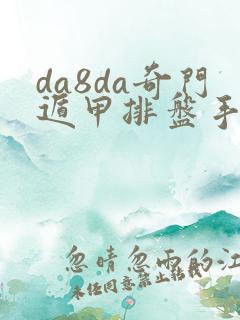 da8da奇门遁甲排盘手机版