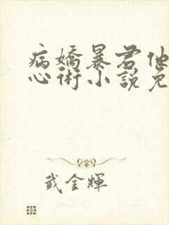 病娇暴君他有读心术小说免费听书