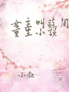 女主叫苏周周的重生小说