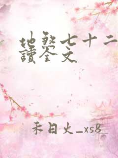 地煞七十二变阅读全文