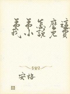 弟弟怎么这样看我小说免费阅读无弹窗