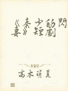 《秦少的闪婚娇妻》短剧