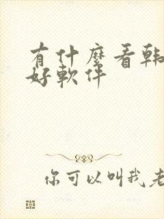 有什么看韩漫的好软件
