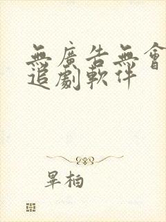 无广告无会员的追剧软件