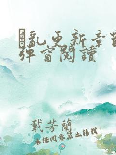 筄乱更新章节无弹窗阅读