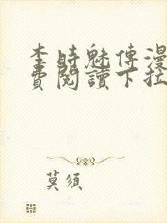 李时魅传漫画免费阅读下拉式漫画