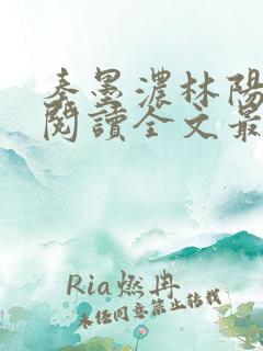 秦墨浓林阳免费阅读全文最快更新
