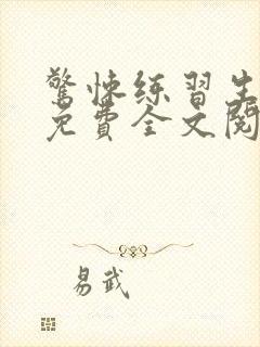 惊悚练习生小说免费全文阅读