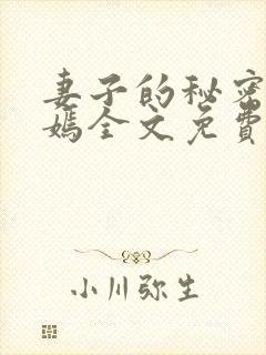 妻子的秘密佟与嫣全文免费阅读