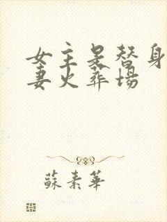 女主是替身的追妻火葬场