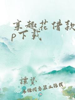 享趣花借款app下载