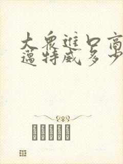 大众进口商务车迈特威多少钱