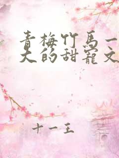 青梅竹马一起长大的甜宠文
