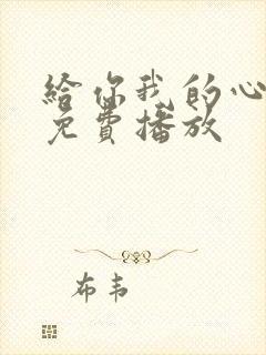 给你我的心短剧免费播放