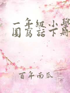 一年级小学生看图写话下册
