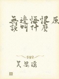 无边悔恨原著小说叫什么