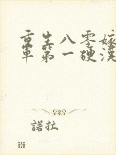 重生八零嫁给全军第一硬汉全集阅读