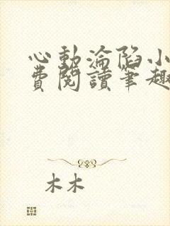 心动沦陷小说免费阅读笔趣阁无弹窗