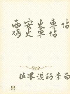 西安火车站到宝鸡火车站