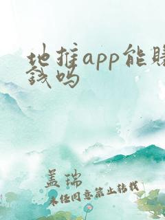 地推app能赚钱吗
