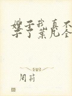 嫂子我真不是傻子了叶凡全文免费阅读小说