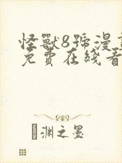 怪兽8号漫画 免费在线看