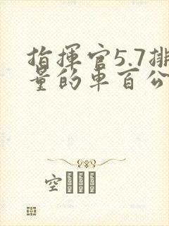 指挥官5.7排量的车百公里油耗