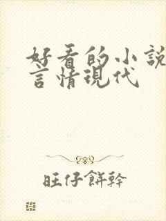 好看的小说推荐言情现代