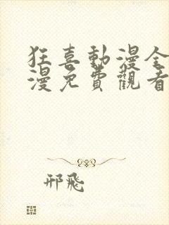 狂喜动漫全集动漫免费观看第一季