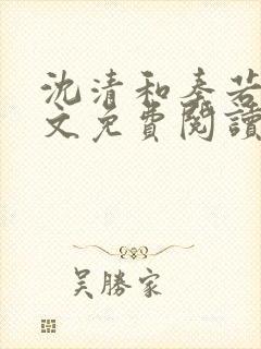 沈清和秦若雪全文免费阅读最新章节列表