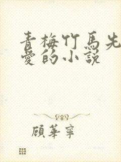 青梅竹马先婚后爱的小说