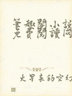 笔趣阁小说全本免费阅读网