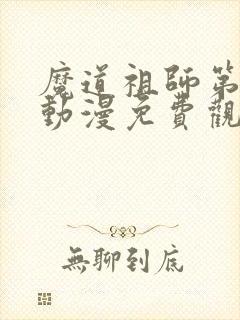魔道祖师第三季动漫免费观看完整版